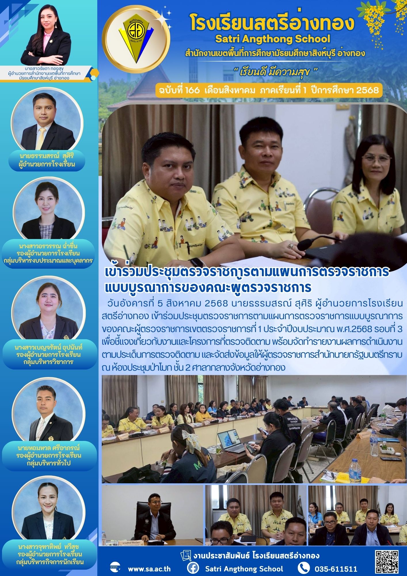 ฉบับที่ 166 ประชุมตรวจราชการตามแผนการตรวจราชการ แบบบูรณาการของคณะผู้ตรวจราชการ